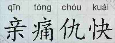 亲痛仇快的拼音
