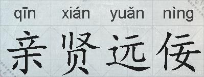 亲贤远佞的拼音