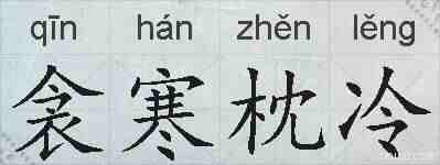 衾寒枕冷的拼音