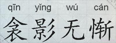 衾影无惭的拼音