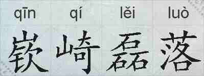 嵚崎磊落的拼音