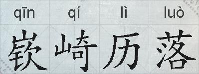 嵚崎历落的拼音