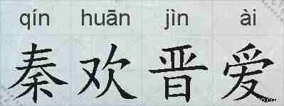 秦欢晋爱的拼音