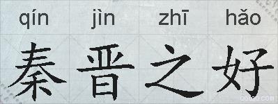 秦晋之好的拼音