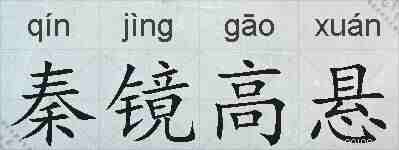 秦镜高悬的拼音