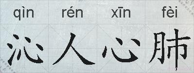 沁人心肺的拼音