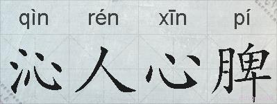 沁人心脾的拼音