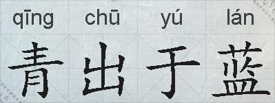 青出于蓝的拼音