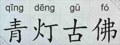 青灯古佛的拼音