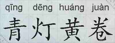 青灯黄卷的拼音