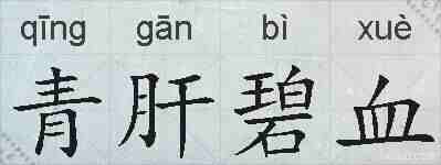 青肝碧血的拼音
