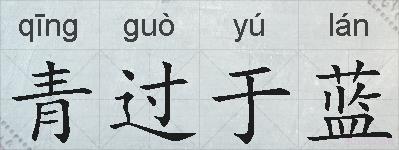 青过于蓝的拼音