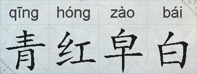 青红皁白的拼音