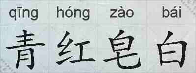 青红皂白的拼音