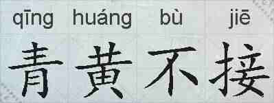 青黄不接的拼音