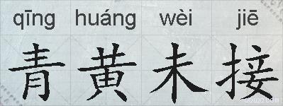 青黄未接的拼音