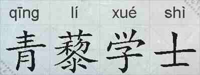 青藜学士的拼音