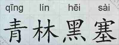 青林黑塞的拼音