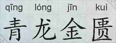 青龙金匮的拼音