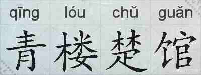 青楼楚馆的拼音