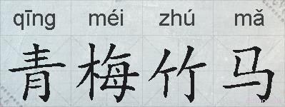 青梅竹马的拼音