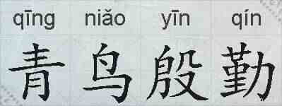 青鸟殷勤的拼音