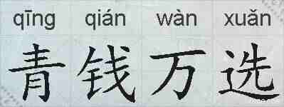 青钱万选的拼音