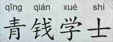 青钱学士的拼音