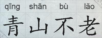 青山不老的拼音