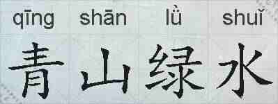 青山绿水的拼音