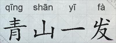 青山一发的拼音