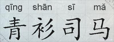 青衫司马的拼音