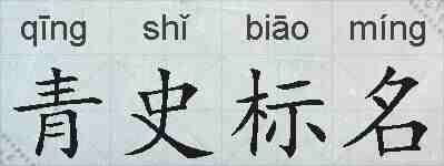 青史标名的拼音