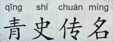 青史传名的拼音