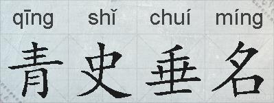 青史垂名的拼音