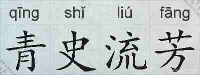 青史流芳的拼音