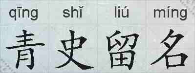 青史留名的拼音
