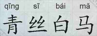 青丝白马的拼音