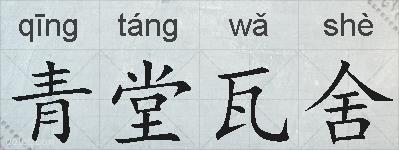 青堂瓦舍的拼音