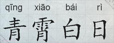 青霄白日的拼音