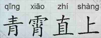 青霄直上的拼音
