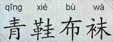 青鞋布袜的拼音