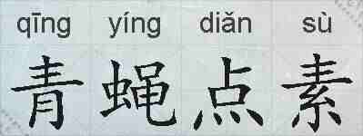青蝇点素的拼音