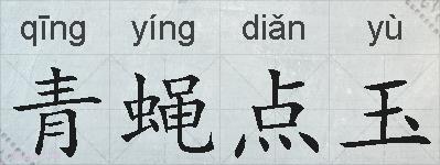 青蝇点玉的拼音