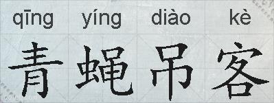 青蝇吊客的拼音