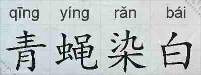 青蝇染白的拼音