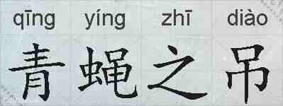 青蝇之吊的拼音