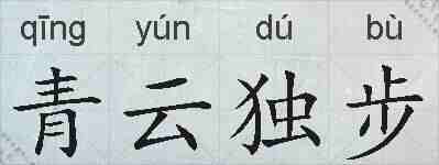 青云独步的拼音