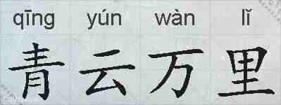 青云万里的拼音