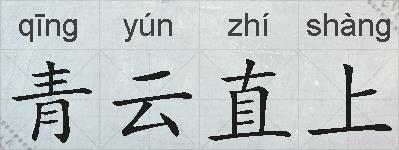 青云直上的拼音